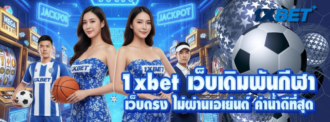 1xbet เว็บเดิมพันกีฬา