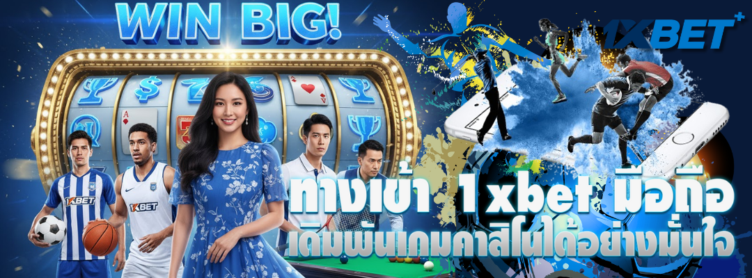 ทางเข้า 1xbet