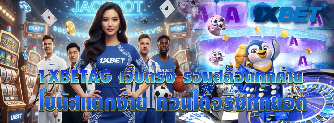 1XBETAG เว็บตรง
