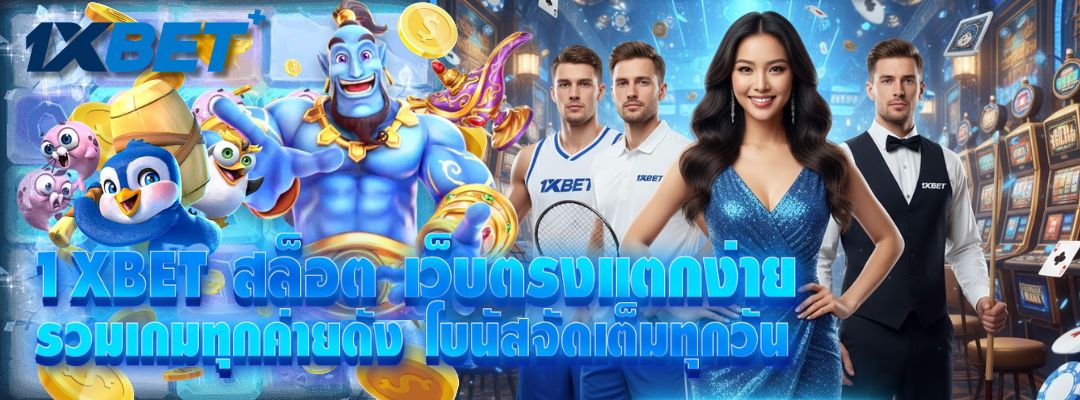 1XBET สล็อต