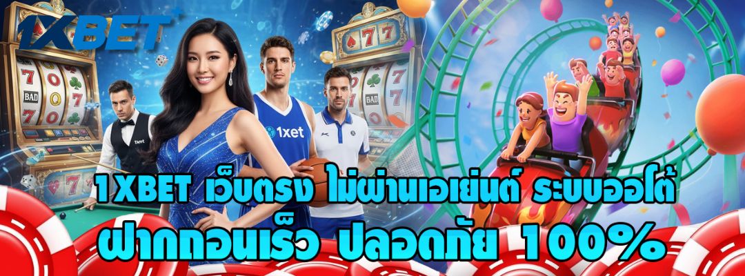 1XBET เว็บตรง