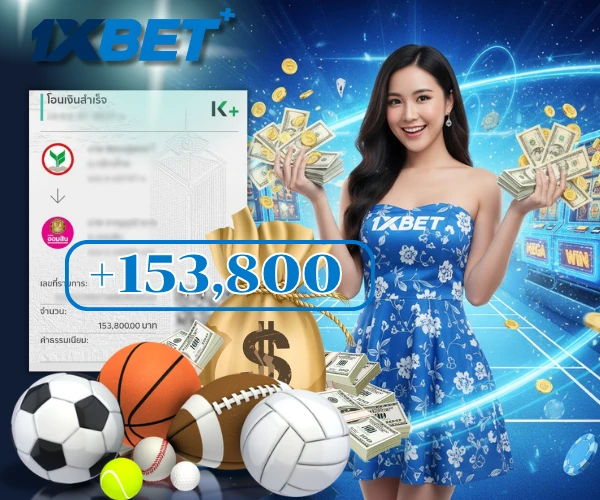 1xbet เว็บเดิมพันกีฬา