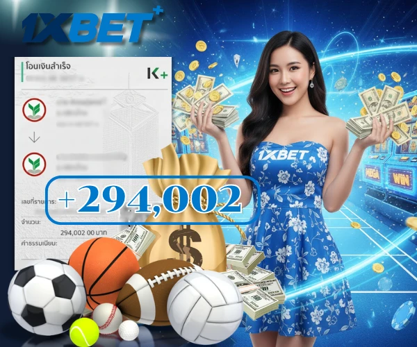 1xbet เว็บเดิมพันกีฬา