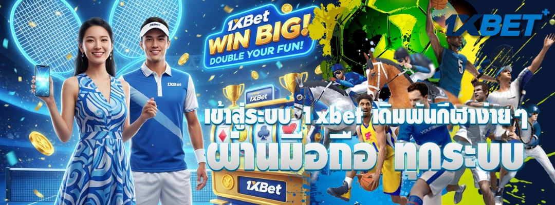เข้าสู่ระบบ 1xbet