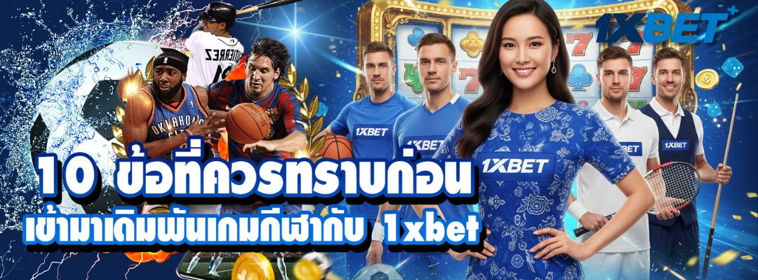 เกมกีฬา 1xbet