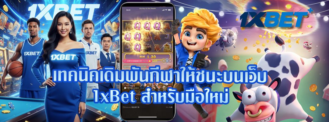 เทคนิคเดิมพันกีฬาให้ชนะบนเว็บ 1xBet