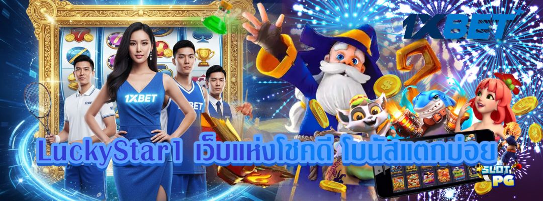 LuckyStar1 เว็บแห่งโชคดี
