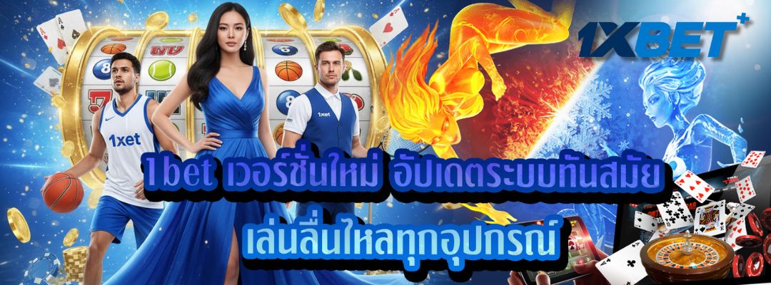 1bet เวอร์ชั่นใหม่