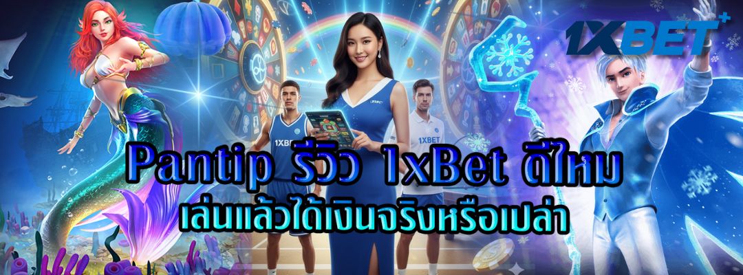 1xBet ดีไหม เล่นแล้วได้เงินจริงหรือเปล่า