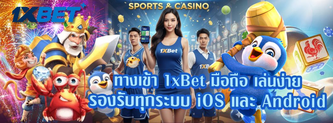 1xBet มือถือ เล่นง่าย รองรับทุกระบบ