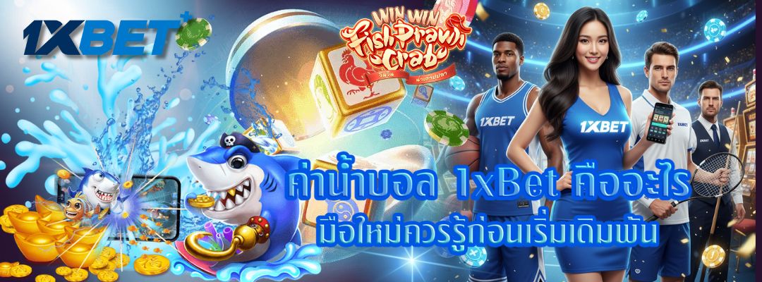 1xBet คืออะไร มือใหม่ควรรู้ก่อนเริ่มเดิมพัน