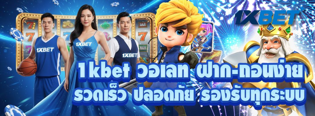 1kbet วอเลท