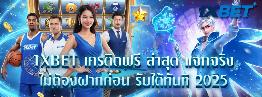 1XBET เครดิตฟรี