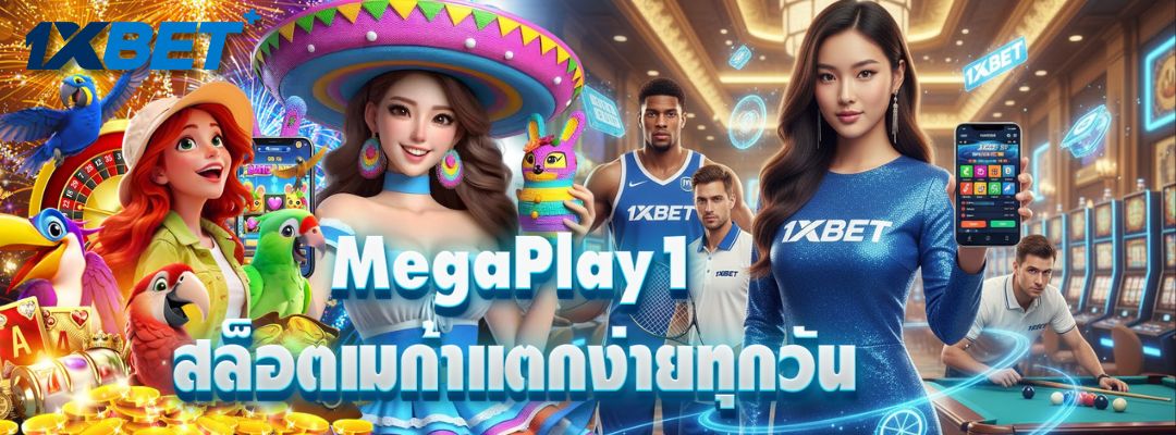 MegaPlay1 สล็อตเมก้าแตกง่าย