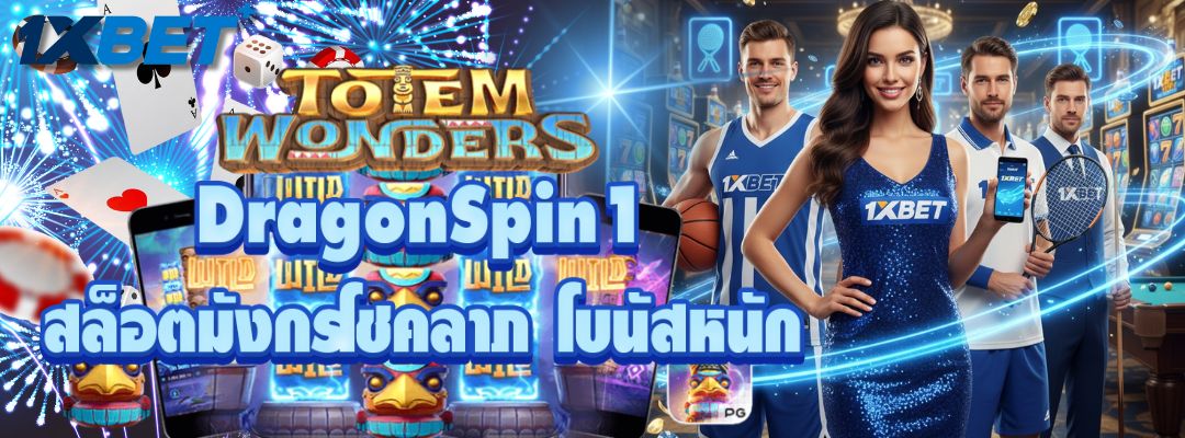 DragonSpin1 สล็อตมังกรโชคลาภ