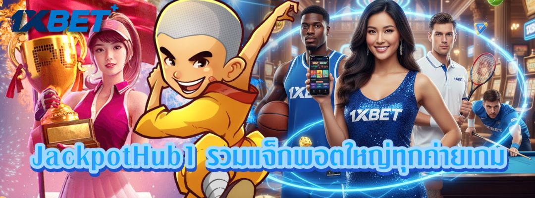 JackpotHub1 รวมแจ็กพอตใหญ่