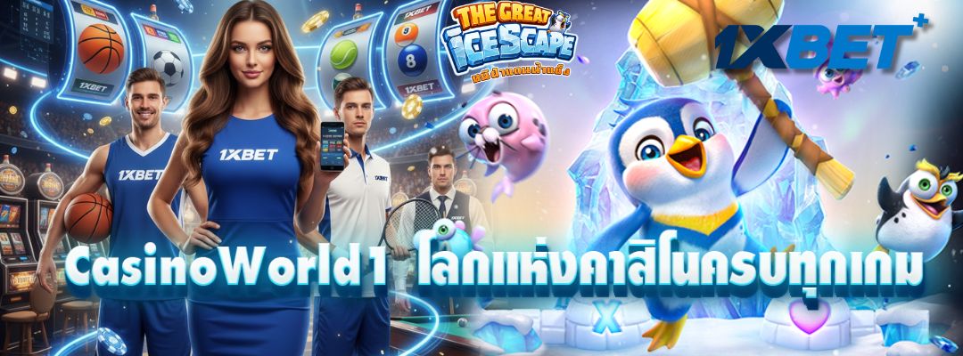 CasinoWorld1 โลกแห่งคาสิโน