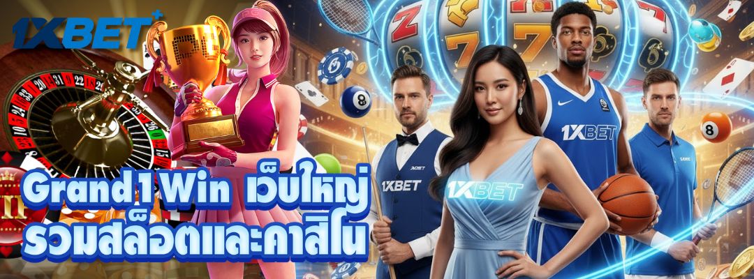 Grand1Win เว็บใหญ่