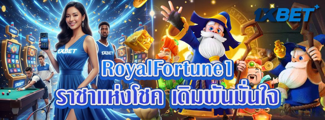 RoyalFortune1 ราชาแห่งโชค