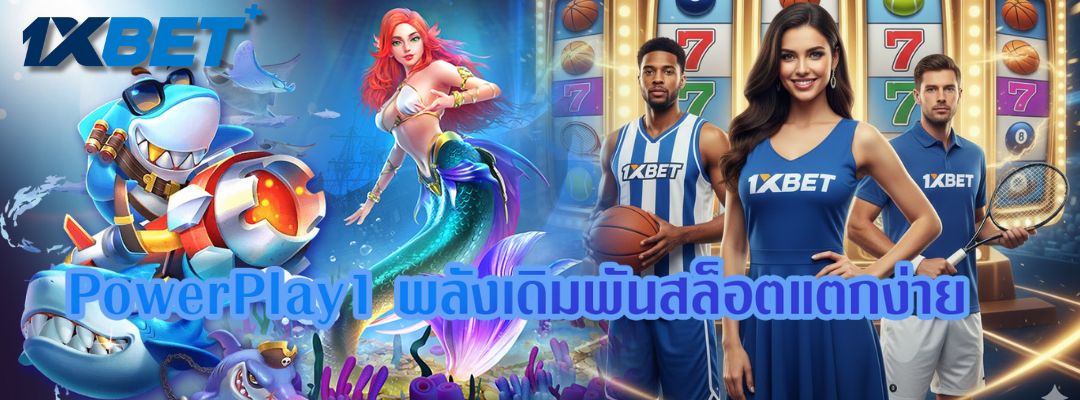 PowerPlay1 พลังเดิมพัน